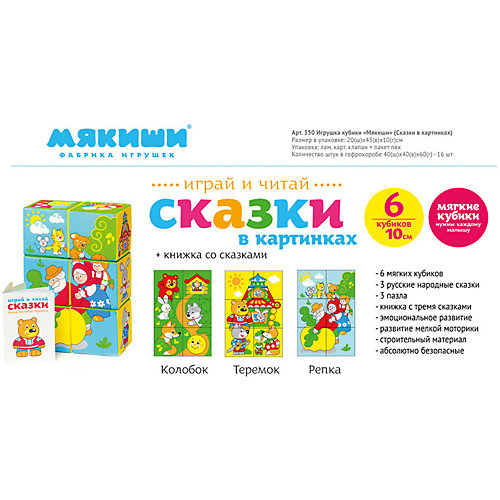 Кубики "Сказка", Мякиши от Мякиши