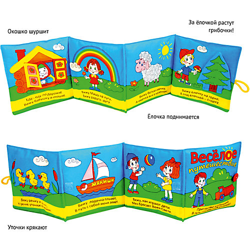 Мягкая книжка "Веселое путешествие", Мякиши от Мякиши