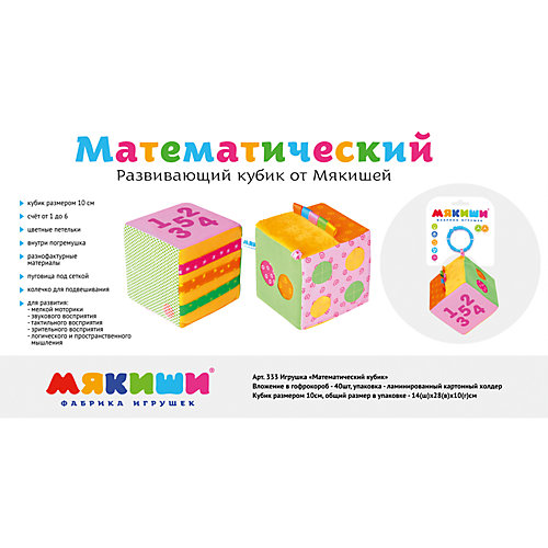 Математический кубик, Мякиши от Мякиши