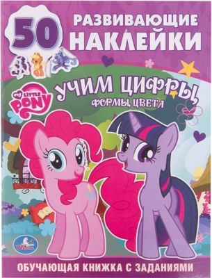 Обучающая книжка с наклейками "Учим цифры", My little Pony