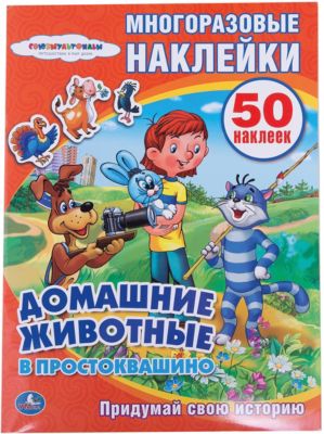Активити + 50 многоразовых наклеек "Домашние животные в Простоквашино"