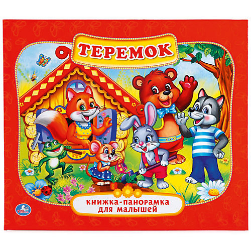 Книжка-панорамка "Теремок" от Умка