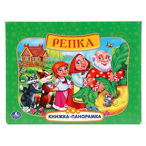 Книжка-панорамка "Репка", Русские народные сказки от Умка