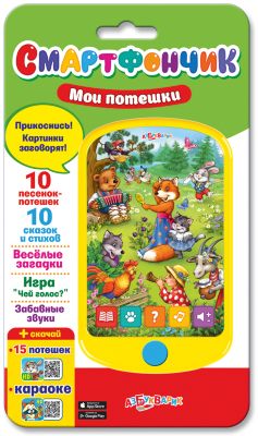 Широкий смартфончик "Мои потешки", Азбукварик