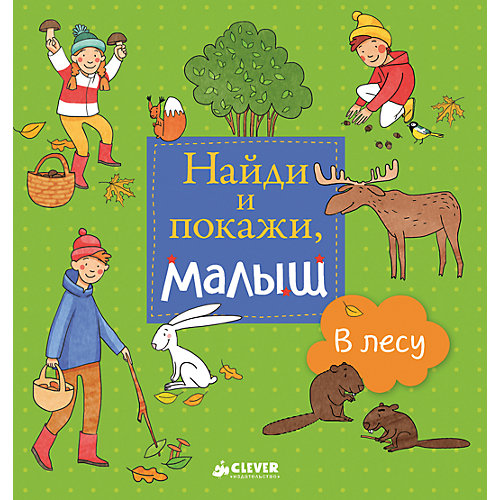 Найди и покажи, малыш "В лесу", Е. Попова от Clever
