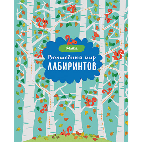 Волшебный мир лабиринтов от Clever