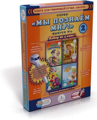 Набор книг для говорящей ручки "Мы познаем мир 2"