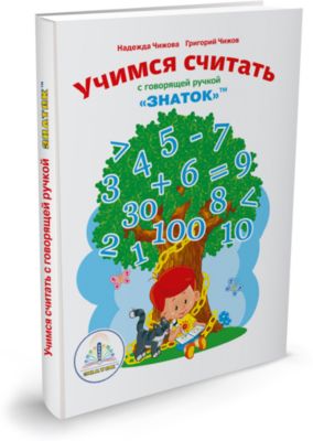 Учимся считать с говорящей ручкой ЗНАТОК