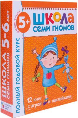 Полный годовой курс (12 книг) 5-6 лет, Школа Семи Гномов