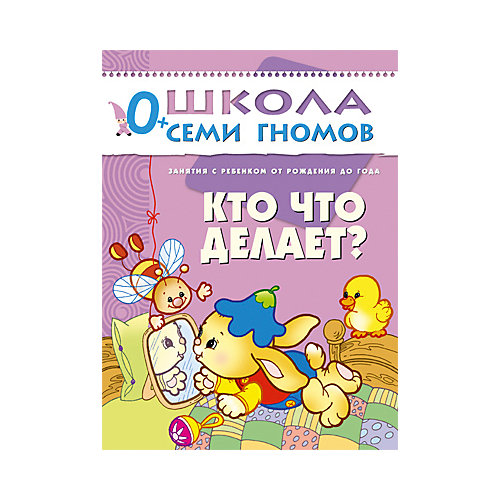 Первый год обучения "Кто что делает?", Школа Семи Гномов от Мозаика-Синтез