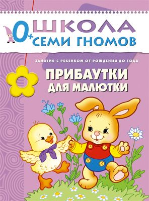 Первый год обучения "Прибаутки для малютки", Школа Семи Гномов