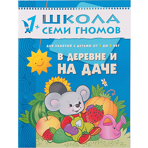 Второй год обучения "В деревне и на даче", Школа Семи Гномов от Мозаика-Синтез