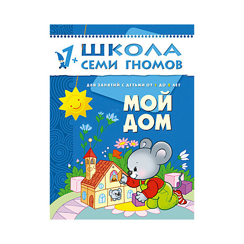 Второй год обучения "Мой дом", Школа Семи Гномов от Мозаика-Синтез