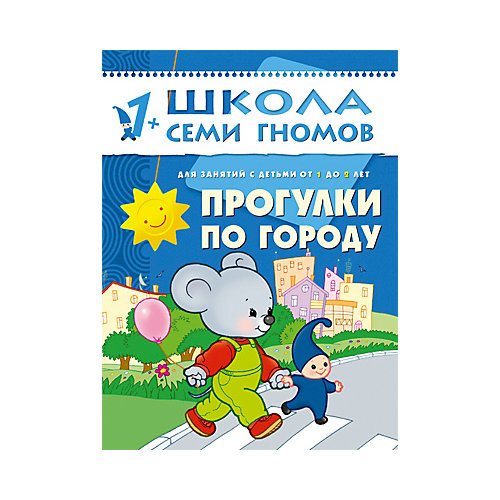 Второй год обучения "Прогулки по городу", Школа Семи Гномов от Мозаика-Синтез