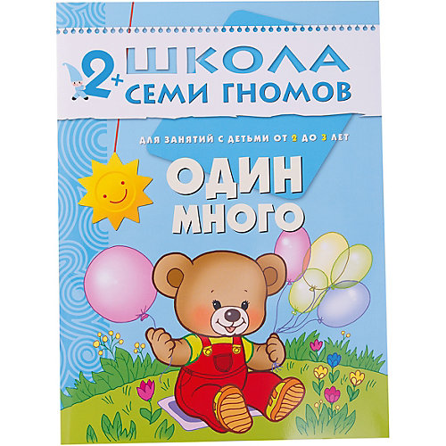 Третий год обучения "Один много", Школа Семи Гномов от Мозаика-Синтез