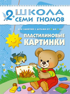 Третий год обучения "Пластилиновые картинки", Школа Семи Гномов