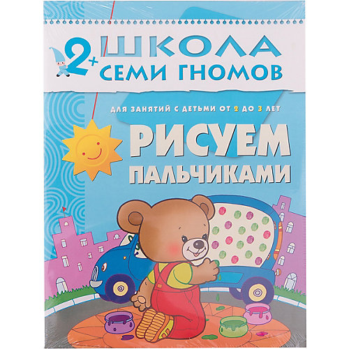 Третий год обучения "Рисуем пальчиками", Школа Семи Гномов от Мозаика-Синтез