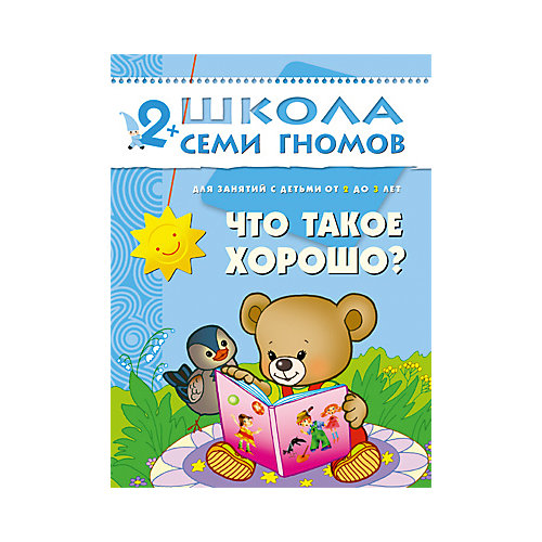 Третий год обучения "Что такое хорошо?", Школа Семи Гномов от Мозаика-Синтез