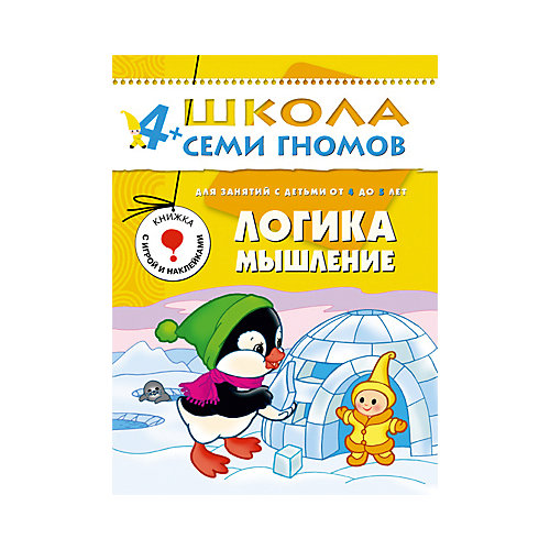 Пятый год обучения "Логика, мышление", Школа Семи Гномов от Мозаика-Синтез
