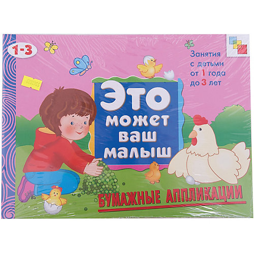 Бумажные аппликации, Это может Ваш малыш от Мозаика-Синтез
