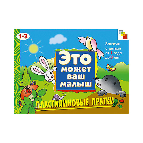 Пластилиновые прятки, Это может Ваш малыш от Мозаика-Синтез