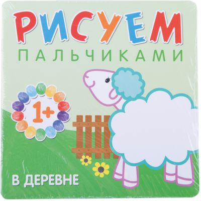 Рисуем пальчиками "В деревне"