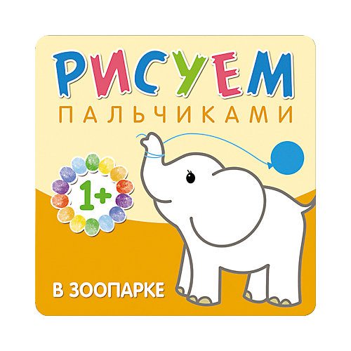 Рисуем пальчиками "В зоопарке" от Мозаика-Синтез