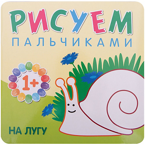 Рисуем пальчиками "На лугу" от Мозаика-Синтез