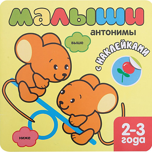 Антонимы, Книжка с наклейками для самых маленьких от Мозаика-Синтез