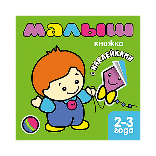 Малыш, Книжка с наклейками для самых маленьких от Мозаика-Синтез