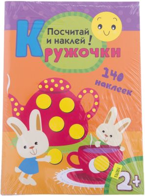 Кружочки "Посчитай и наклей"