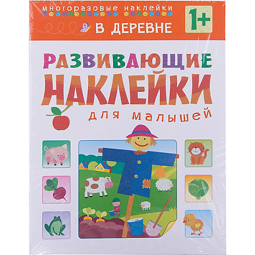 В деревне, Развивающие наклейки для малышей от Мозаика-Синтез