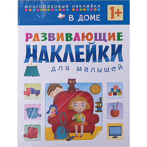 В доме, Развивающие наклейки для малышей от Мозаика-Синтез