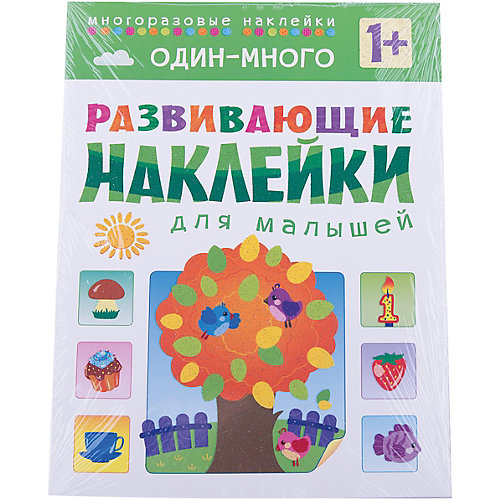 Один - много, Развивающие наклейки для малышей от Мозаика-Синтез