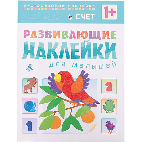 Счет, Развивающие наклейки для малышей от Мозаика-Синтез