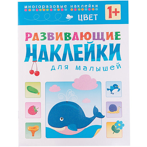 Цвет, Развивающие наклейки для малышей от Мозаика-Синтез