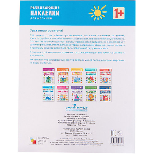 Цвет, Развивающие наклейки для малышей от Мозаика-Синтез