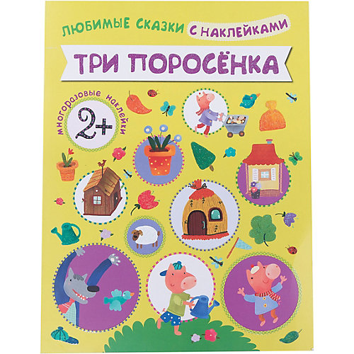 Три поросенка, Любимые сказки с наклейками от Мозаика-Синтез