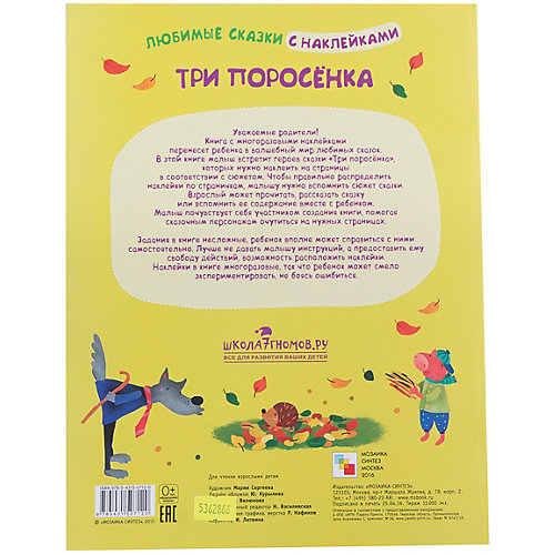 Три поросенка, Любимые сказки с наклейками от Мозаика-Синтез