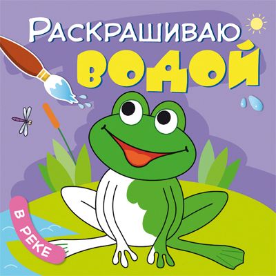 Раскрашиваю водой "В реке"