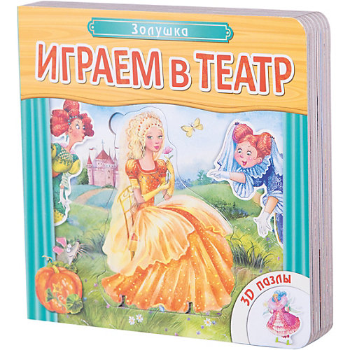 Книжка с пазлами "Золушка", Играем в театр от Мозаика-Синтез