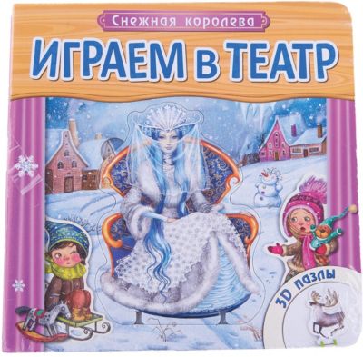 Книжка с пазлами "Снежная королева", Играем в театр