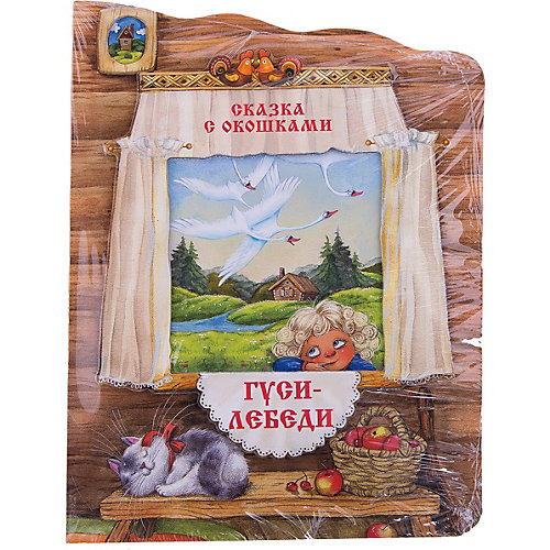 Сказка с окошками "Гуси-лебеди" от Мозаика-Синтез