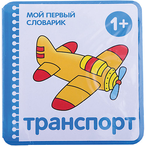 Мой первый словарик "Транспорт" (EVA) от Мозаика-Синтез