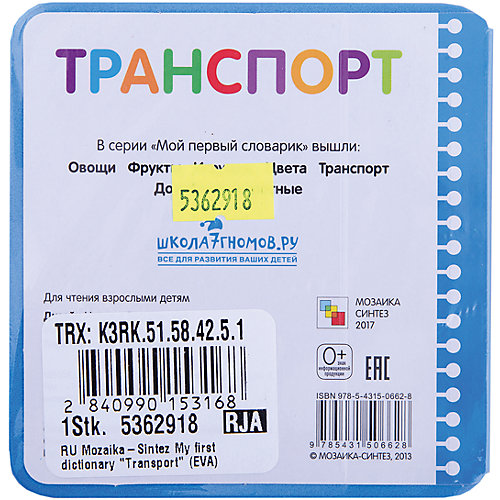 Мой первый словарик "Транспорт" (EVA) от Мозаика-Синтез