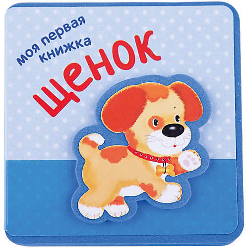 Моя первая книжка "Щенок" от Мозаика-Синтез