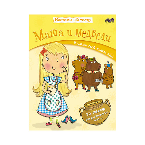 Настольный театр "Маша и медведи" от Мозаика-Синтез