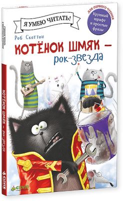 Котенок Шмяк рок-звезда, Р. Скоттон