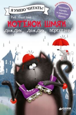 Котенок Шмяк: Дождик, дождик, перестань! Р. Скоттон