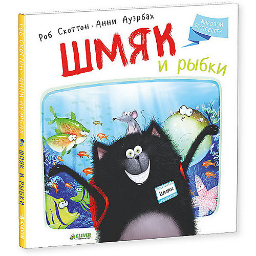 Шмяк и рыбки, Р. Скоттон от Clever